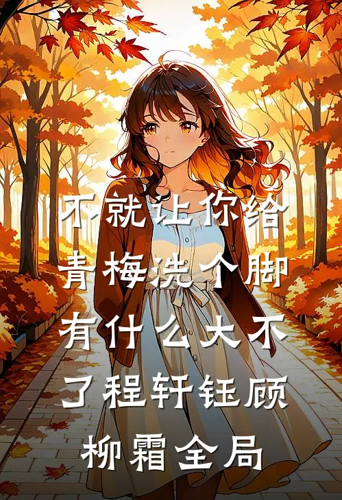 不就让你给青梅洗个脚，有什么大不了程轩钰顾柳霜全局