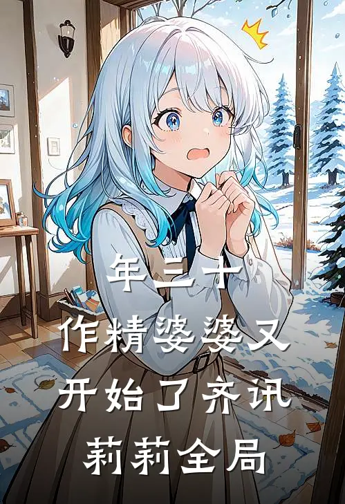 年三十，作精婆婆又开始了齐讯莉莉全局