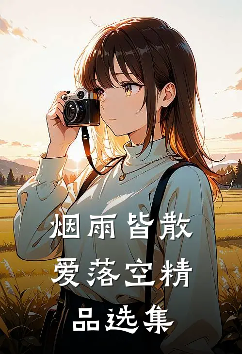 烟雨皆散爱落空精品选集