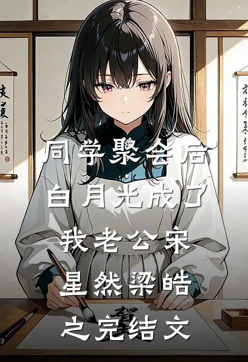 同学聚会后白月光成了我老公宋星然梁皓之完结文