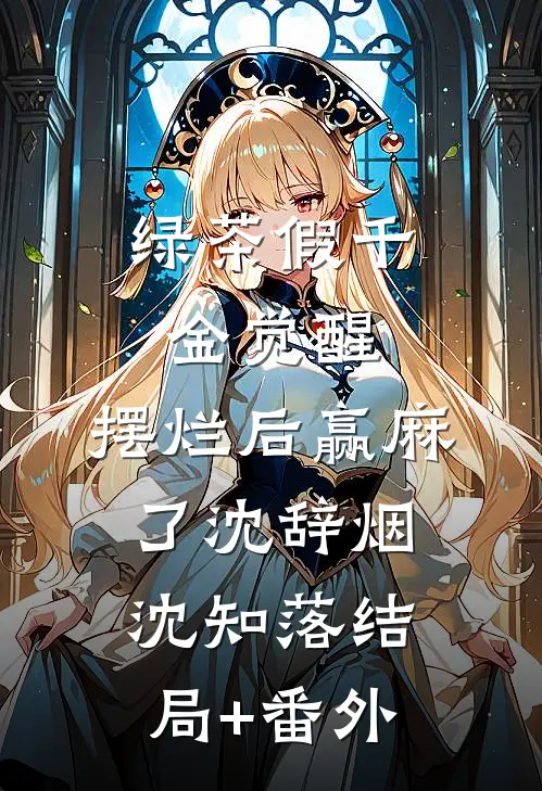 绿茶假千金觉醒，摆烂后赢麻了沈辞烟沈知落结局+番外