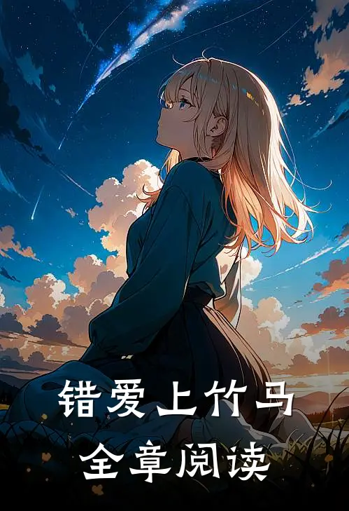 错爱上竹马全章阅读