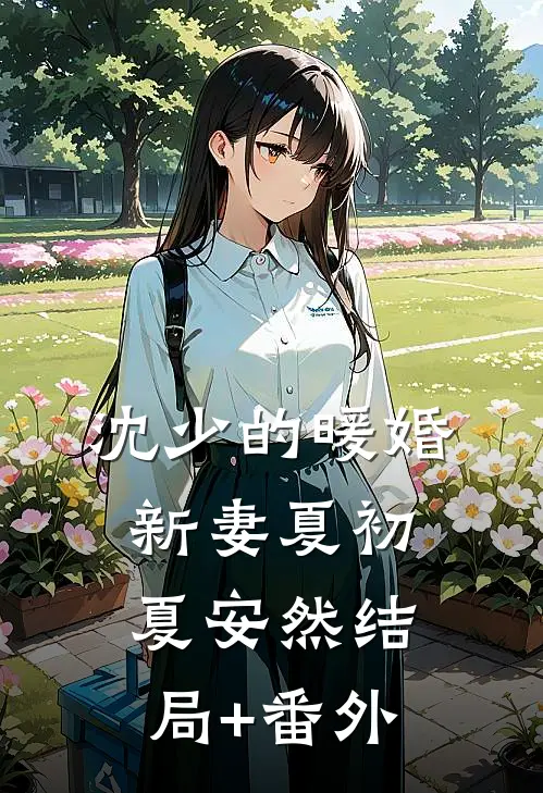 沈少的暖婚新妻夏初夏安然结局+番外