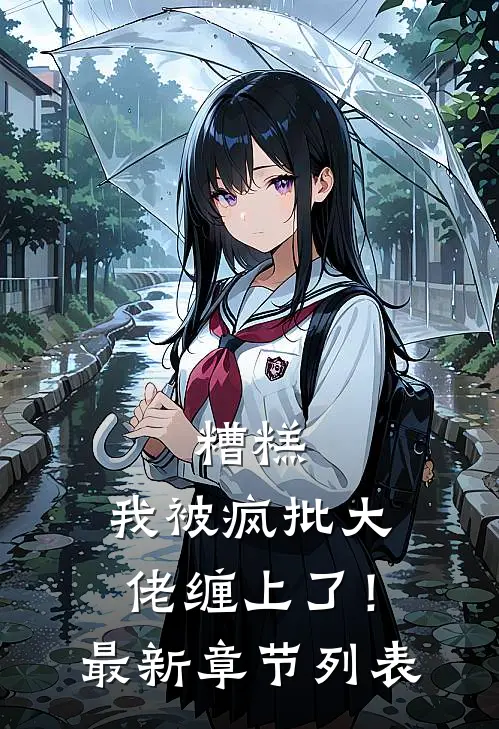糟糕，我被疯批大佬缠上了！最新章节列表