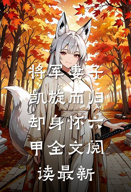 将军妻子凯旋而归，却身怀六甲全文阅读最新
