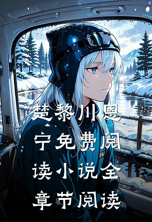 楚黎川恩宁免费阅读小说全章节阅读