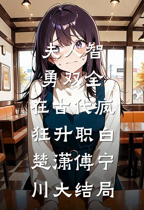 夫人智勇双全，在古代疯狂升职白楚潇傅宁川大结局