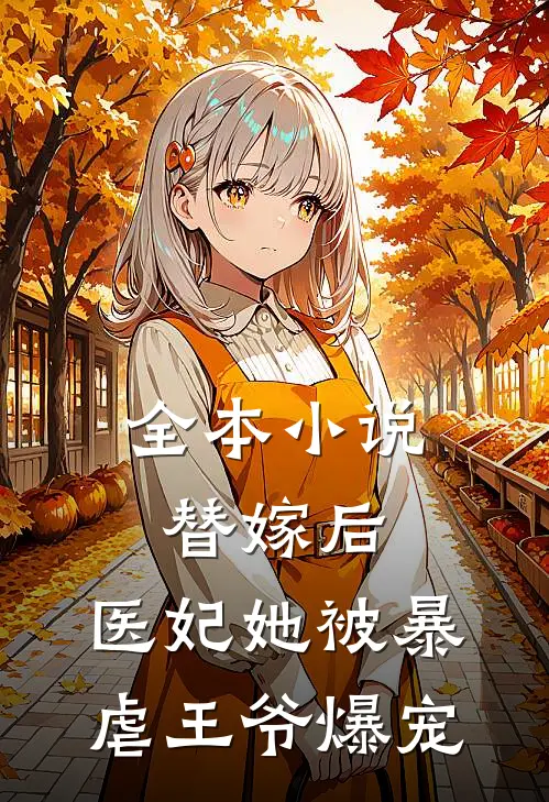 全本小说替嫁后，医妃她被暴虐王爷爆宠
