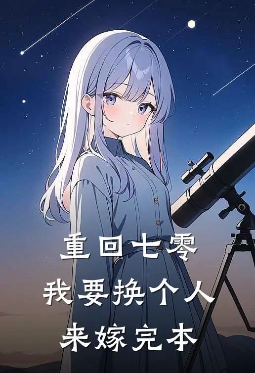重回七零，我要换个人来嫁完本