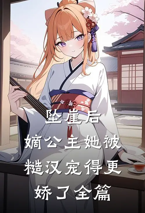 坠崖后，嫡公主她被糙汉宠得更娇了全篇