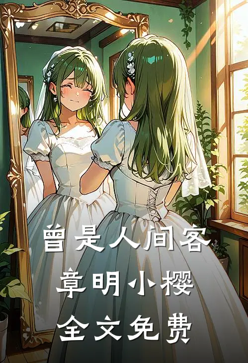 曾是人间客章明小樱全文免费