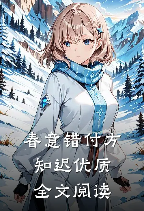 春意错付方知迟优质全文阅读
