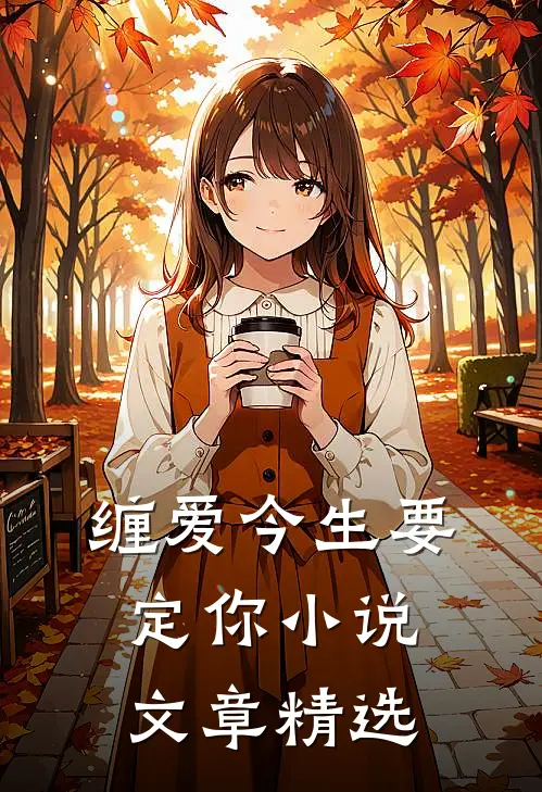 缠爱今生要定你小说文章精选