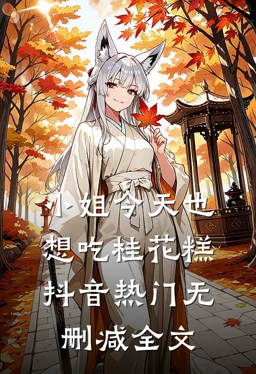 小姐今天也想吃桂花糕抖音热门无删减全文