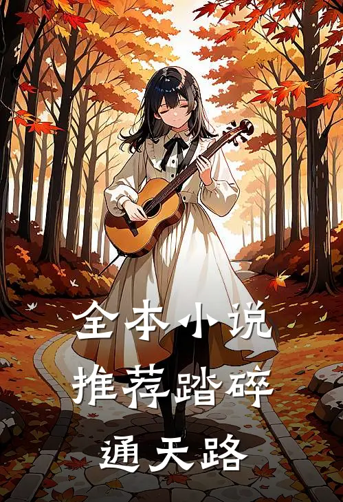 全本小说推荐踏碎通天路