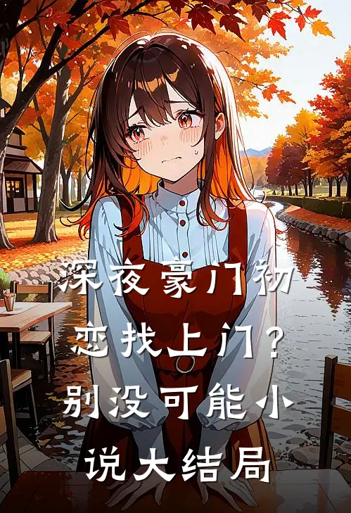 深夜豪门初恋找上门？别，没可能小说大结局
