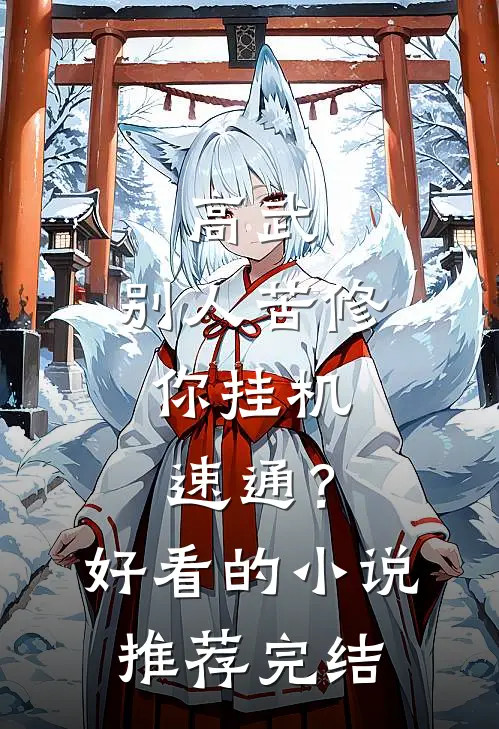 高武：别人苦修，你挂机速通？好看的小说推荐完结