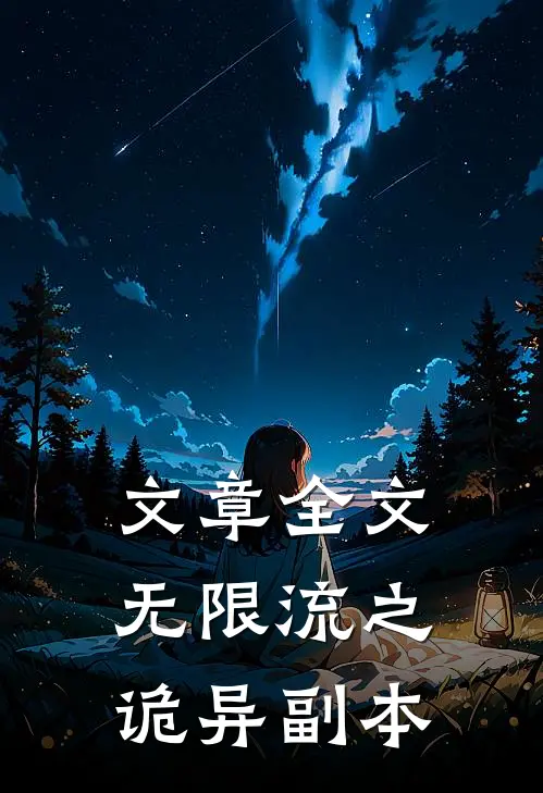 文章全文无限流之诡异副本