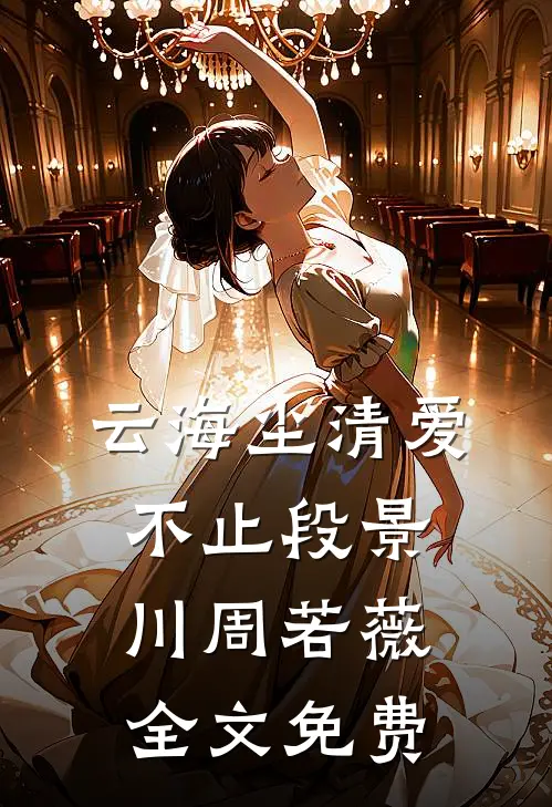 云海尘清爱不止段景川周若薇全文免费
