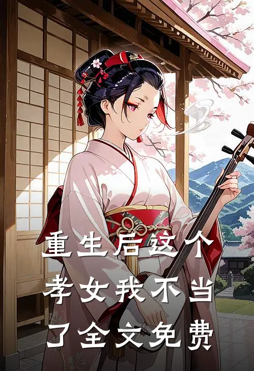 重生后这个孝女我不当了全文免费