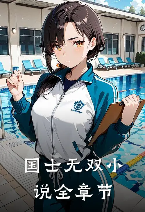 国士无双小说全章节