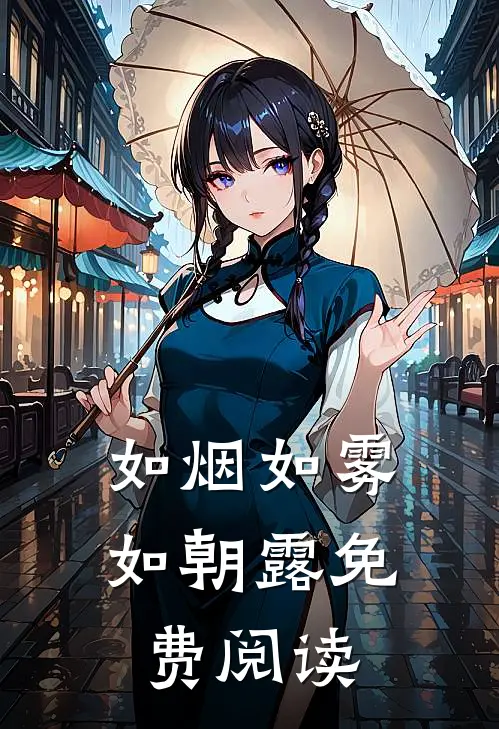 如烟如雾如朝露免费阅读
