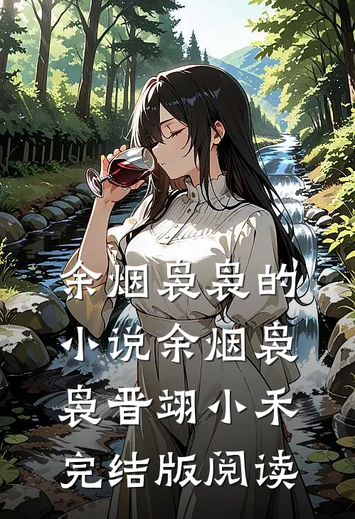 余烟袅袅的小说余烟袅袅晋翊小禾完结版阅读