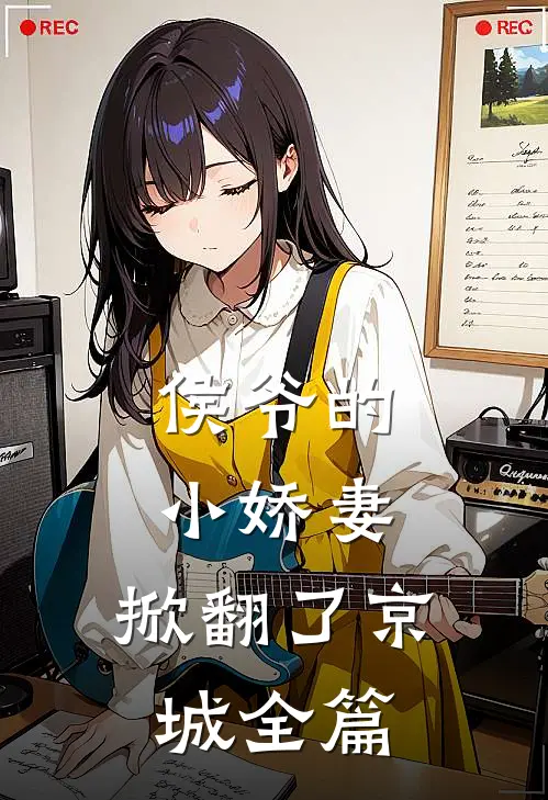 侯爷的小娇妻,掀翻了京城全篇免费阅读