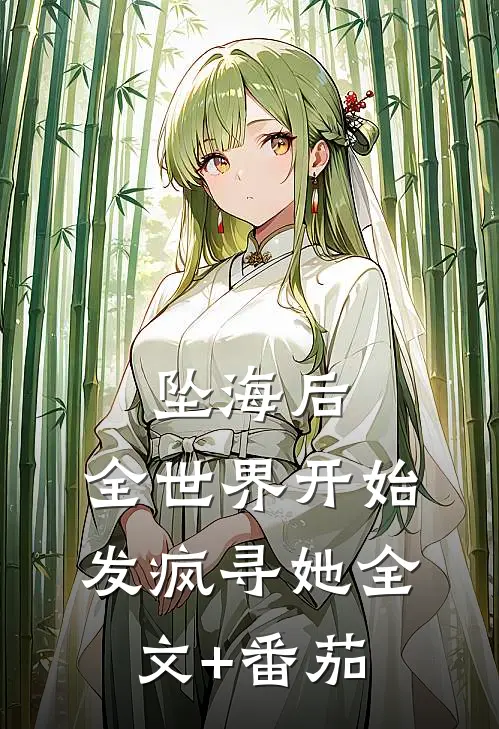 坠海后，全世界开始发疯寻她全文+番茄