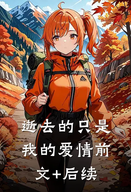 逝去的只是我的爱情前文+后续