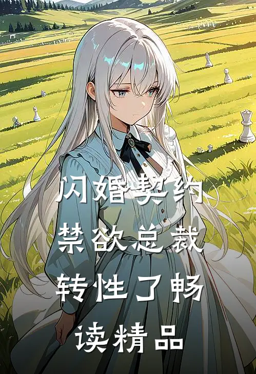 闪婚契约，禁欲总裁转性了畅读精品