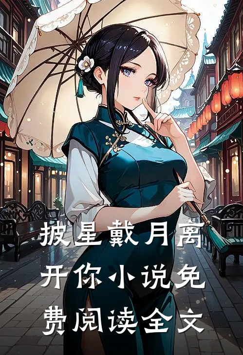 披星戴月离开你小说免费阅读全文