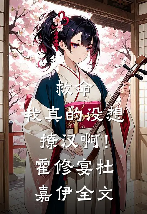 救命，我真的没想撩汉啊！霍修宴杜嘉伊全文