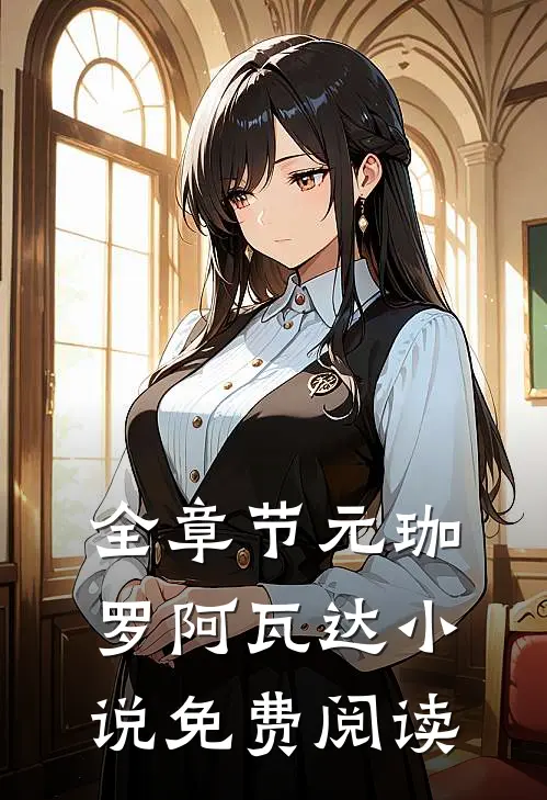 全章节元珈罗阿瓦达小说免费阅读