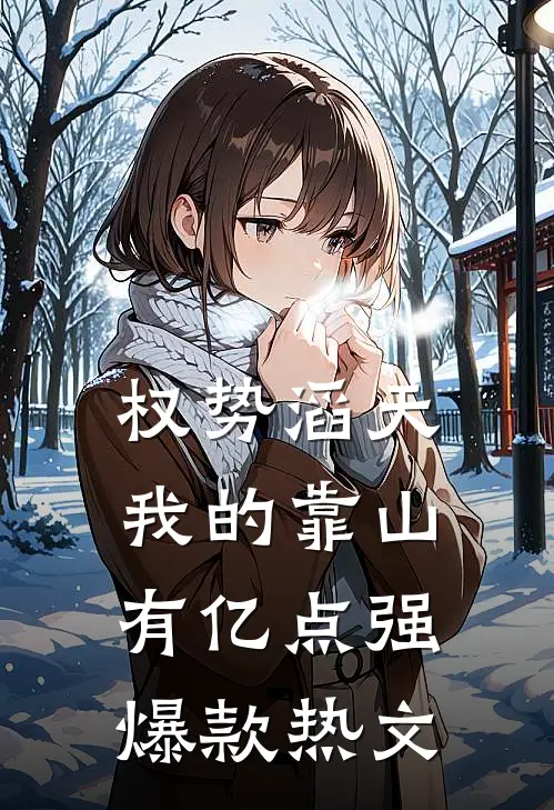 权势滔天：我的靠山有亿点强爆款热文