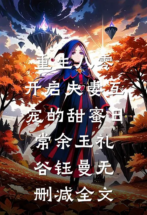 重生八零：开启夫妻互宠的甜蜜日常余玉礼谷钰曼无删减全文