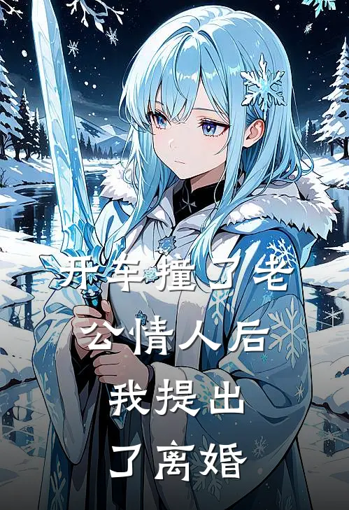 开车撞了老公情人后，我提出了离婚