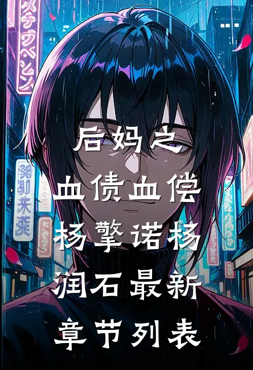后妈之：血债血偿杨擎诺杨润石最新章节列表