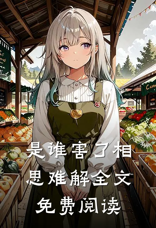 是谁害了相思难解全文免费阅读