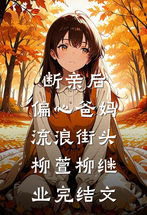 断亲后，偏心爸妈流浪街头柳萱柳继业完结文