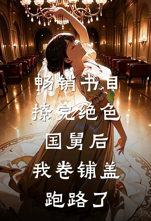 畅销书目撩完绝色国舅后，我卷铺盖跑路了