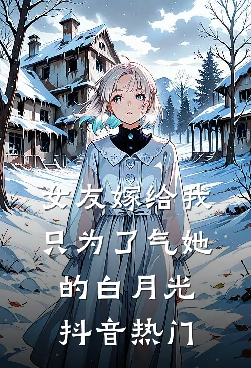 女友嫁给我，只为了气她的白月光抖音热门