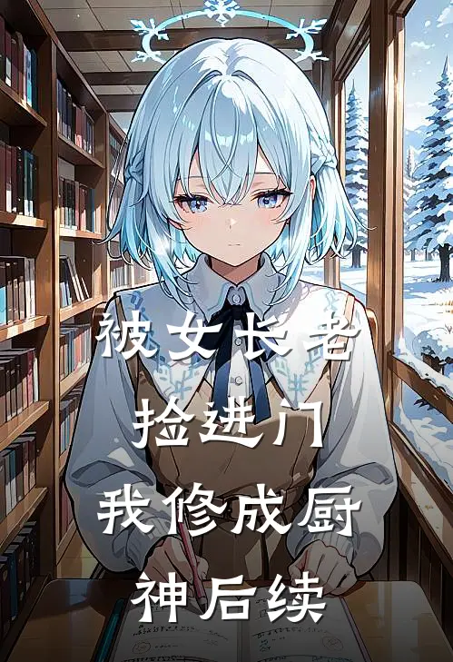 被女长老捡进门，我修成厨神后续