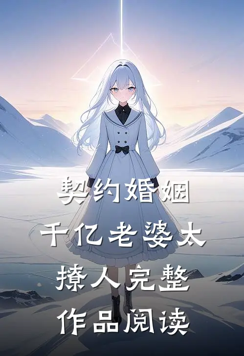 契约婚姻：千亿老婆太撩人完整作品阅读