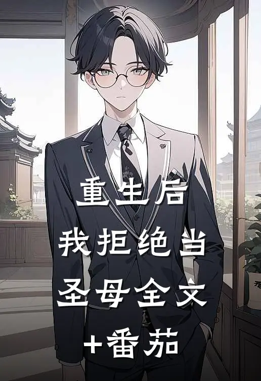 重生后，我拒绝当圣母全文+番茄