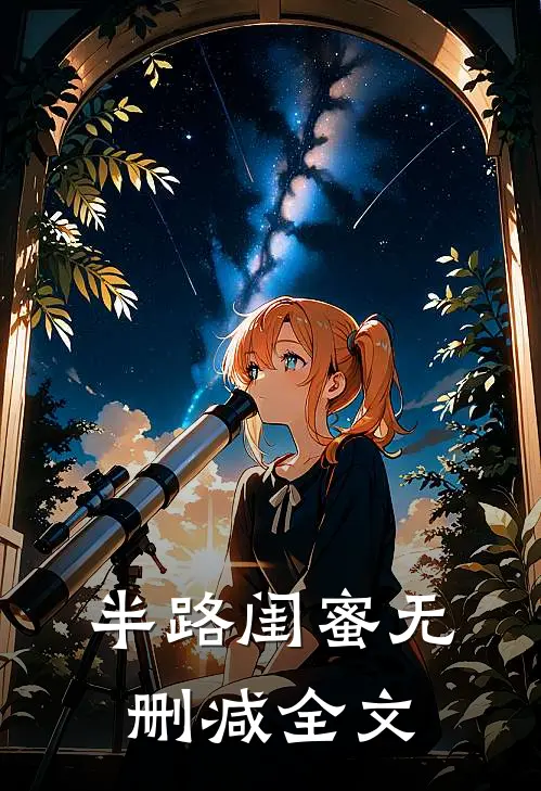 半路闺蜜无删减全文