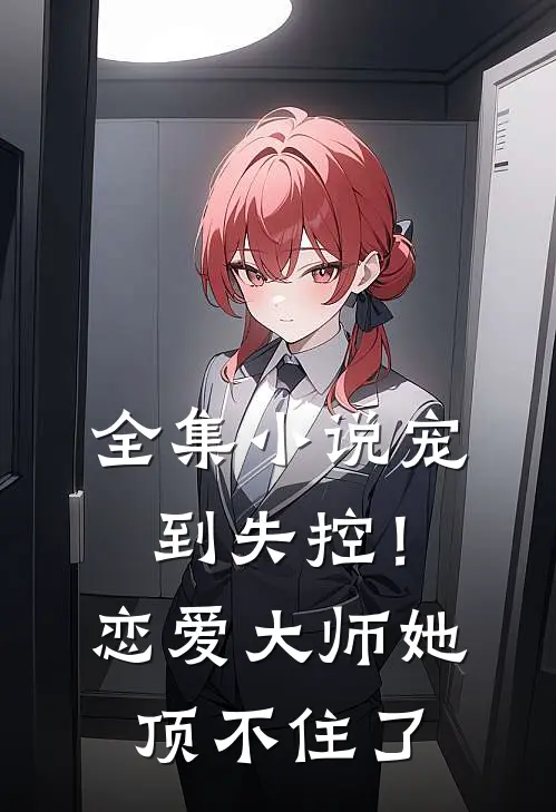全集宠到失控!恋爱大师她顶不住了