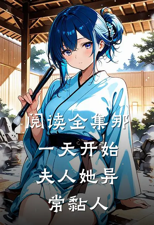 阅读全集那一天开始，夫人她异常黏人