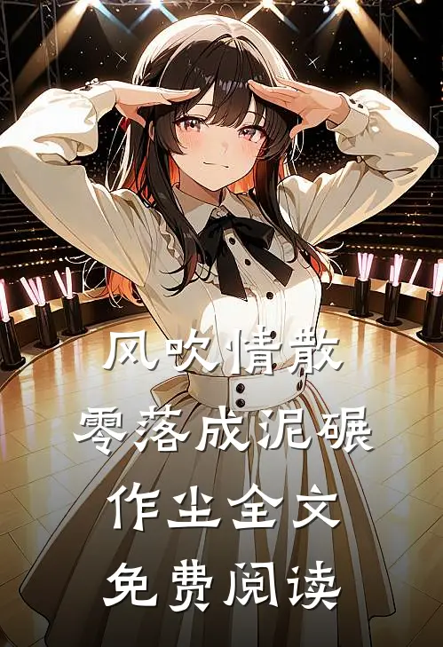 风吹情散，零落成泥碾作尘全文免费阅读