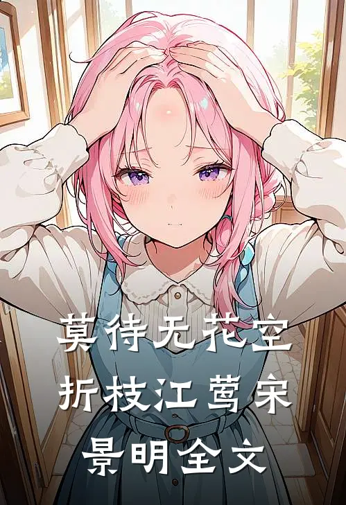 莫待无花空折枝江莺宋景明全文